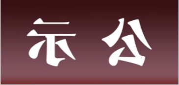 <a href='http://a21q.aihuanjia.com'>皇冠足球app官方下载</a>表面处理升级技改项目 环境影响评价公众参与第一次公示内容